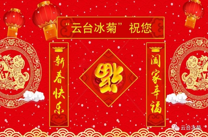 “云臺(tái)冰菊”祝您新春快樂(lè)！闔家幸福！